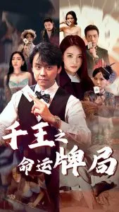 千王之命运牌局在线观看