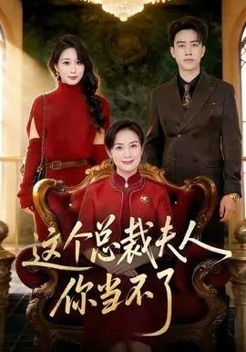 这个总裁夫人，你当不了在线观看