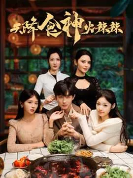 天降食神火辣辣在线观看