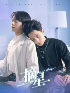 摘星短剧在线观看