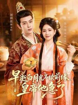 早逝白月光不续前缘，皇帝他急了在线观看