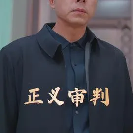 正义审判在线观看