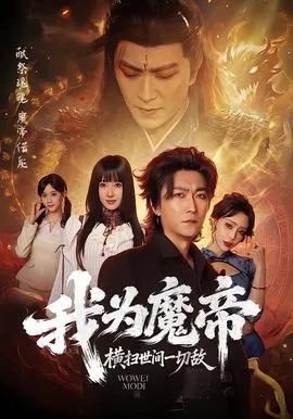 我为魔帝，横扫世间一切敌在线观看