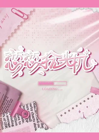 恋恋拾光机在线观看