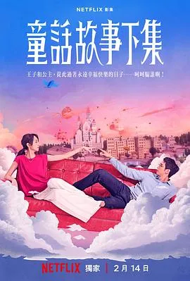 童话故事下集在线观看