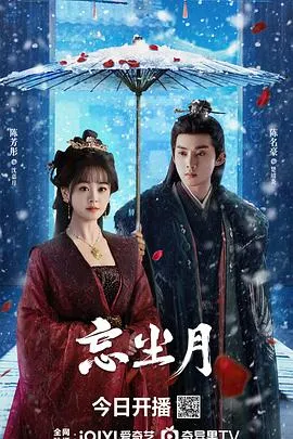 忘尘月在线观看