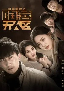 过年回家之陷落无人区在线观看