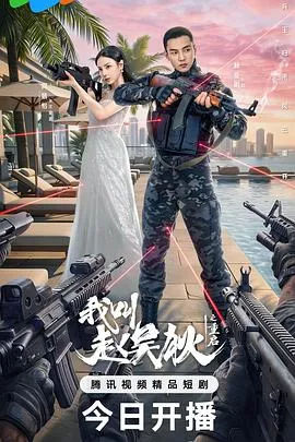 我叫赵吴狄之重启在线观看