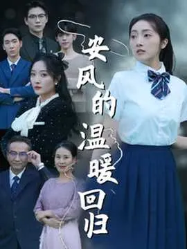 安风的温暖回归在线观看