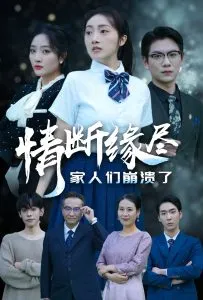 情断缘尽家人们崩溃了在线观看
