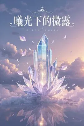 曦光下的微露