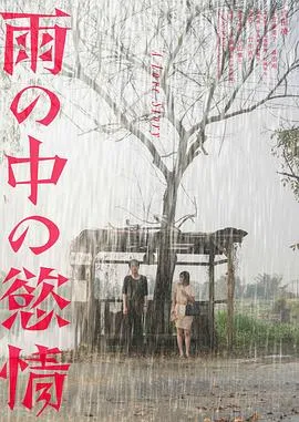 雨中的情欲在线观看