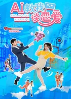 AI教我谈恋爱在线观看