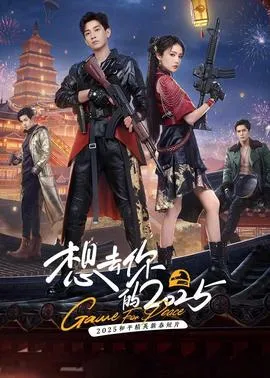 想去你的2025在线观看