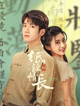 纸短情长在线观看