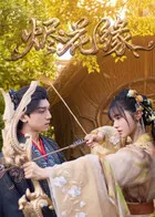 烬花缘在线观看