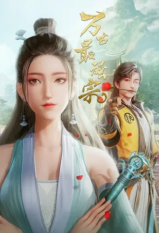 万古最强宗在线观看