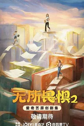 无所畏惧2在线观看