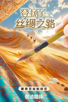 登场了!丝绸之路在线观看