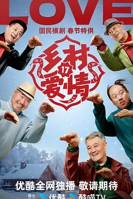 乡村爱情17在线观看