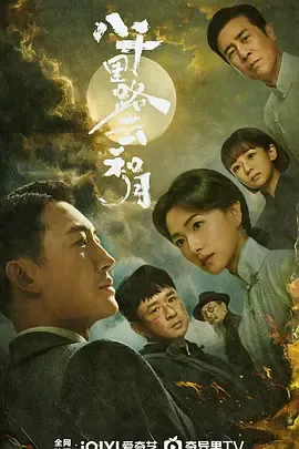 八千里路云和月在线观看
