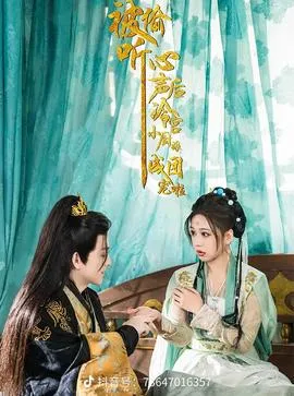 被偷听心声后冷宫小厨娘成团宠啦在线观看