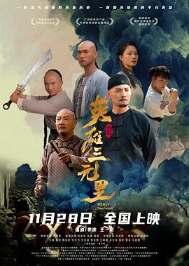 英雄三元里粤语在线观看