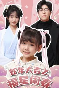 蛇年大吉之福星闹春封面
