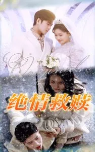 绝情救赎在线观看