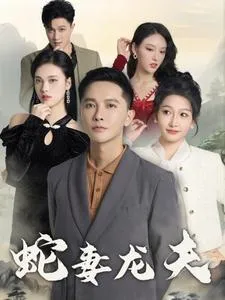 蛇妻龙夫在线观看