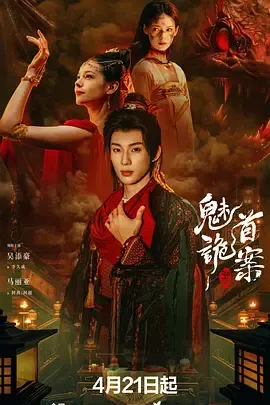 聊斋:魅首诡案在线观看