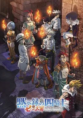 七大罪：默示录的四骑士第二季在线观看