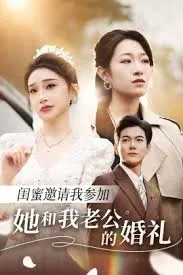 闺蜜邀请我参加她和我老公的婚礼在线观看