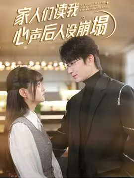 家人们读我心声后人设崩塌在线观看