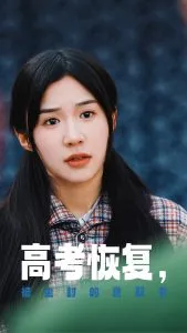 高考恢复被尘封的录取书在线观看