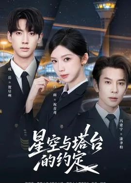 星空与塔台的约定在线观看