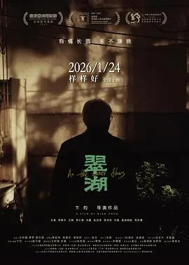翠湖在线观看