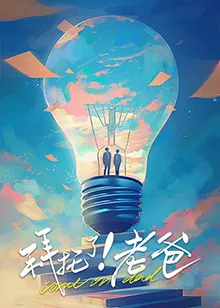 拜托了！老爸在线观看