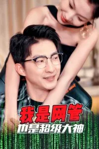 我是网管也是超级大神封面