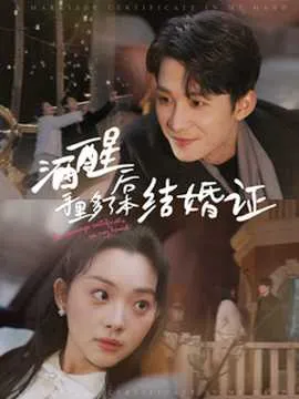 酒醒后手里多了本结婚证在线观看