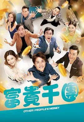 富贵千团粤语在线观看
