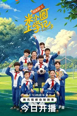 米小圈上学记 第三季在线观看