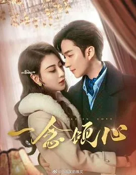 一念倾心在线观看
