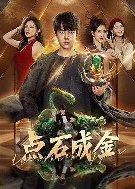 点石成金在线观看