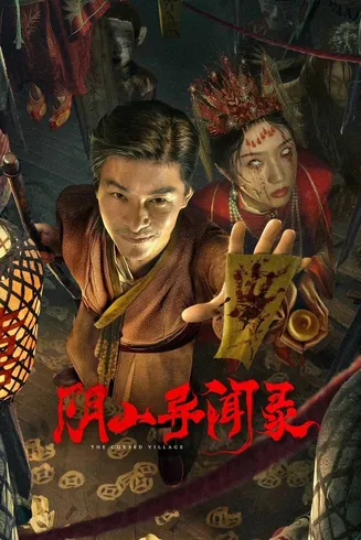 阴山异闻录在线观看