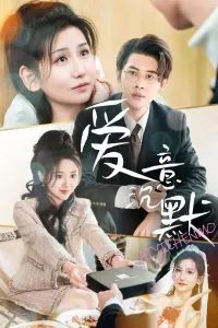 爱意沉默在线观看