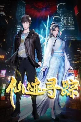 仙迹寻踪在线观看