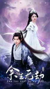 余生无劫在线观看