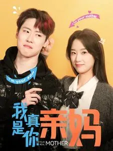 我真是你亲妈在线观看