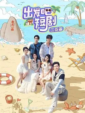 出发吧短剧：山西篇在线观看